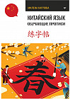 Китайский язык. Обучающие прописи