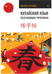 Китайский язык. Обучающие прописи
