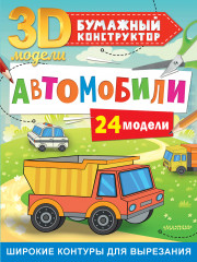 Автомобили. 24 модели