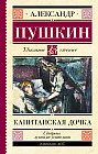 Капитанская дочка