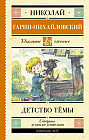 Детство Тёмы