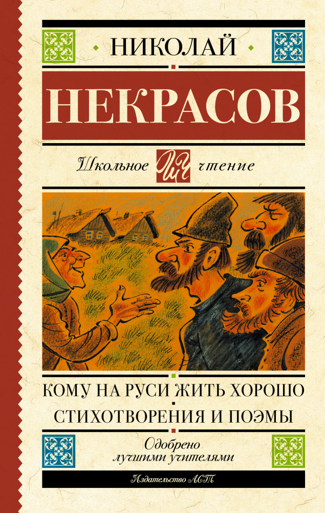 Кому на Руси жить хорошо. Стихотворения и поэмы | Школьное чтение