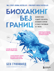 Биохакинг без границ