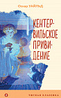 Кентервильское привидение