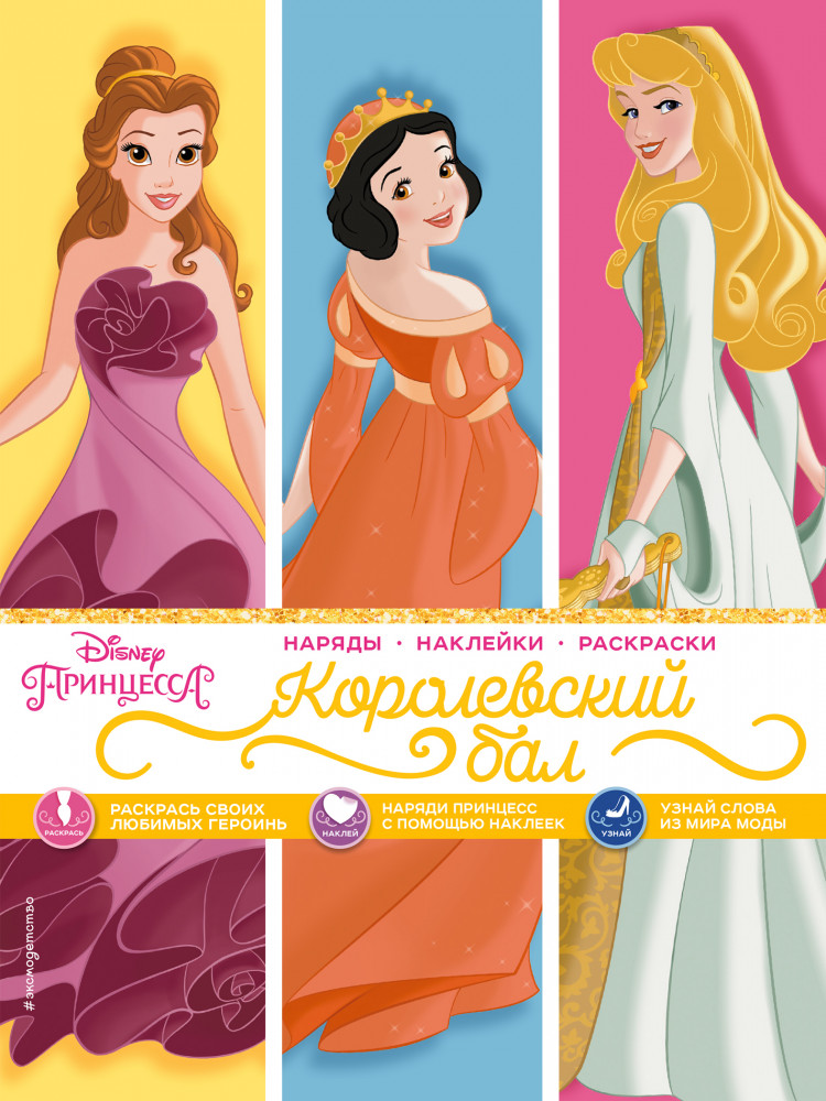 Disney. Принцессы. Королевский бал | Disney. Принцессы. Наряды, наклейки, раскраски