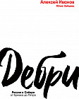 Дебри
