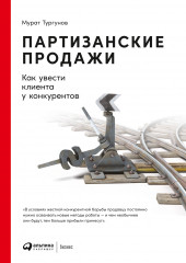 Партизанские продажи