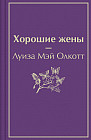 Хорошие жены