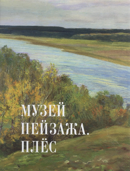 Музей пейзажа. Плес