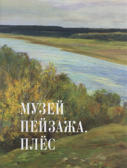Музей пейзажа. Плес