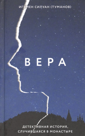 Вера. Детективная история