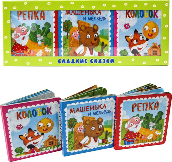 Сладкие сказки. Русские сказки