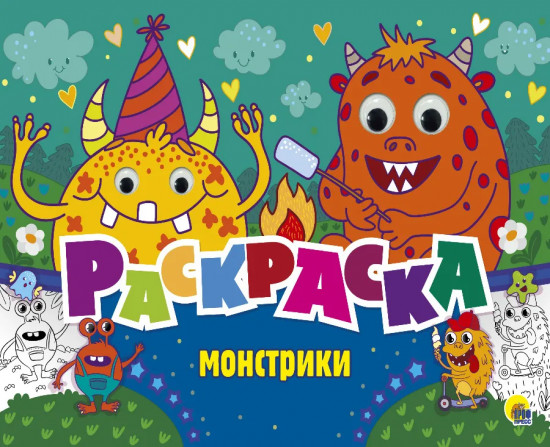 Раскраска с 4-мя глазками. Монстрики