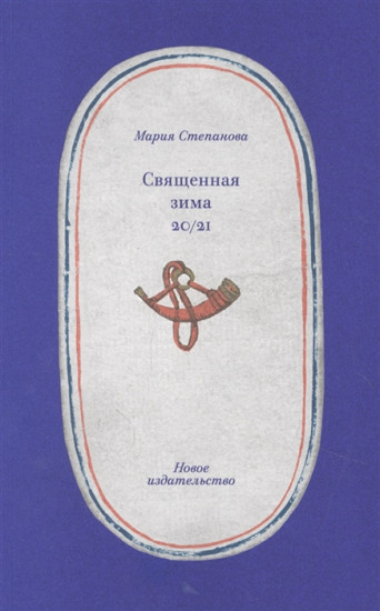Священная зима 20/21