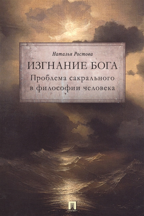 Изгнание Бога. Проблема сакрального в философии человека