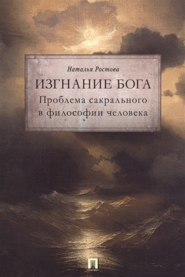 Изгнание Бога. Проблема сакрального в философии человека