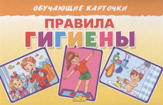 Правила гигиены