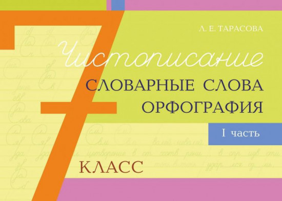 Чистописание, словарные слова, орфография