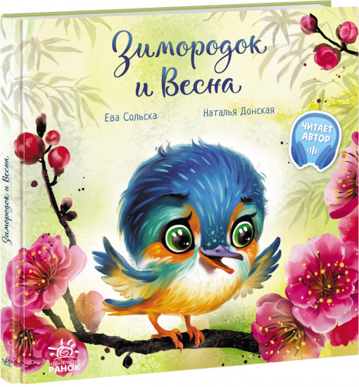 Зимородок и Весна