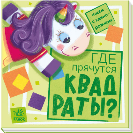 Где прячутся квадраты?