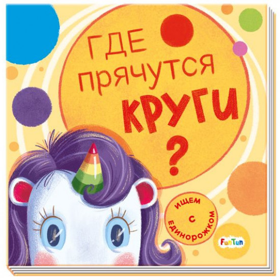 Где прячутся круги?