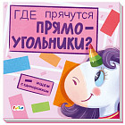 Ищем с единорожком. Где прячутся прямоугольники?