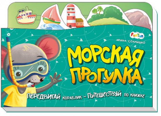 Морская прогулка