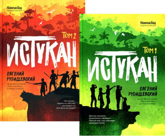 Истукан. Комплект из 2 книг