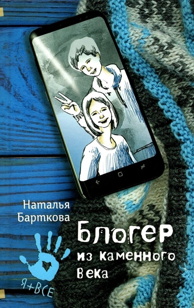 Блогер из каменного века | Я + все