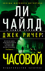 Джек Ричер. Часовой