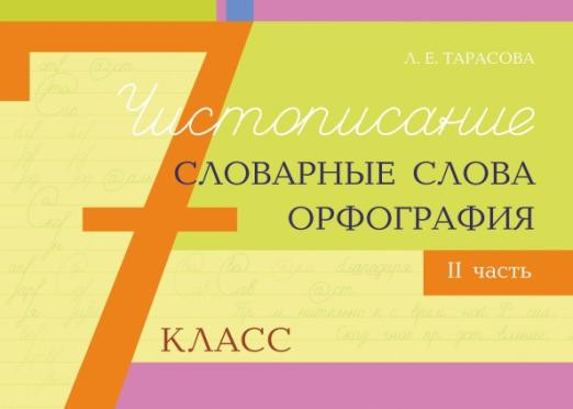 Чистописание, словарные слова, орфография. 7 класс. Часть 2