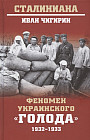 Феномен украинского «голода». 1932-1933