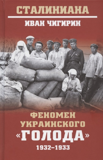 Феномен украинского «голода». 1932-1933