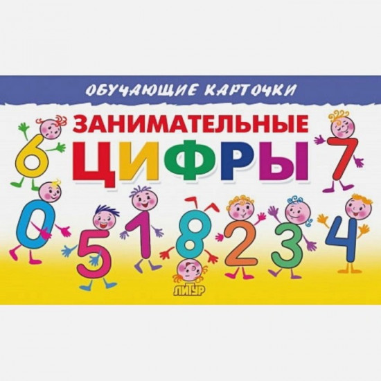 Занимательные цифры. Карточки