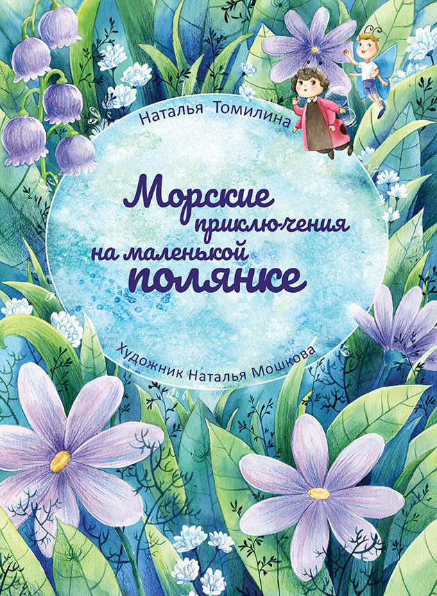 Морские приключения на маленькой полянке | Ларец самоцветов