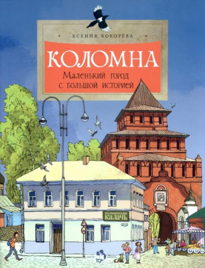Коломна. Маленький город с большой историей