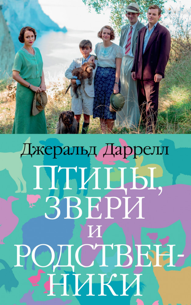 Птицы, звери и родственники | The Big Book (мягкая обложка)