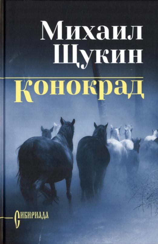 Конокрад | Сибириада. Собрание сочинений Щукина