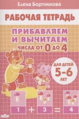 Прибавляем и вычитаем. Числа от 0 до 4