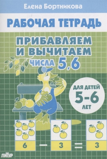 Прибавляем и вычитаем. Числа 5, 6. Для детей 5-6 лет