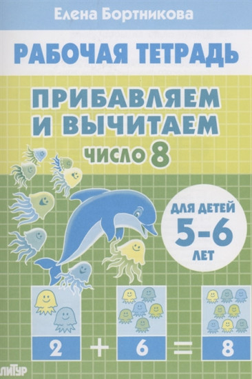 Прибавляем и вычитаем. Число 8. Для детей 5-6 лет