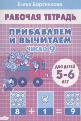 Прибавляем и вычитаем. Число 9