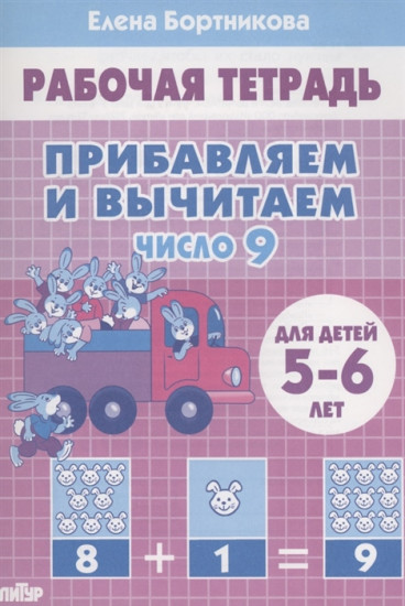 Прибавляем и вычитаем. Число 9
