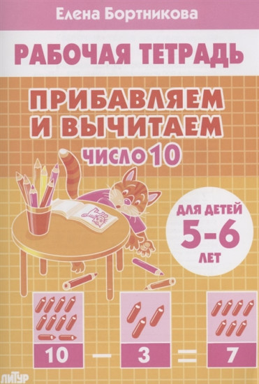 Прибавляем и вычитаем. Число 10