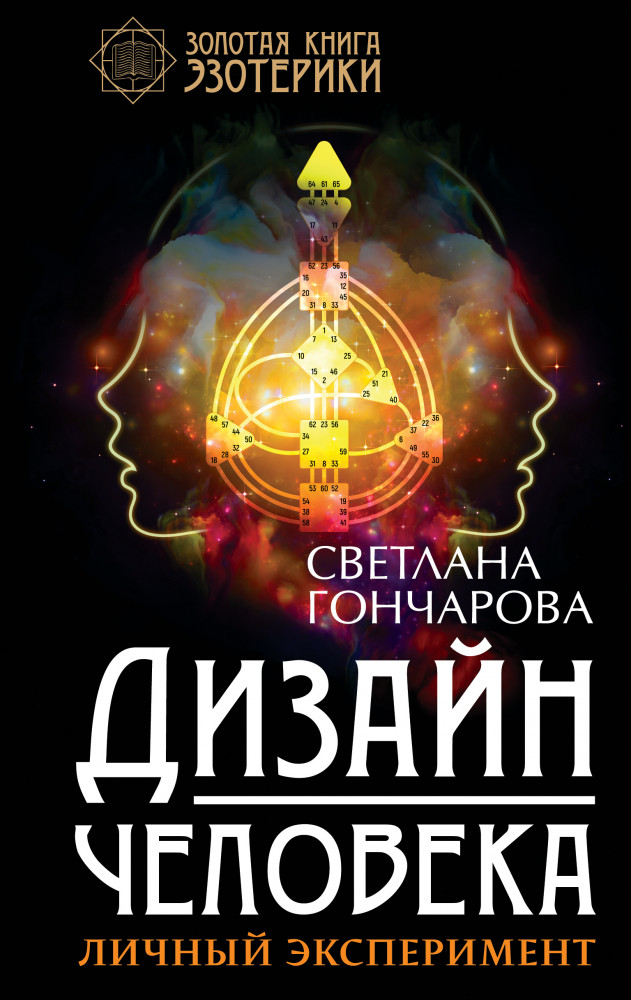 Дизайн человека. Личный эксперимент | Золотая книга эзотерики