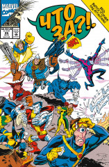 Marvel. Что за... Люди Икс