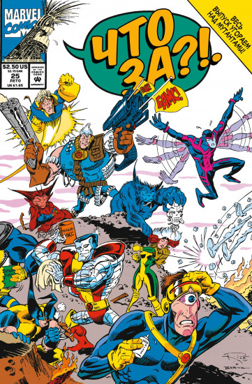Marvel. Что за... Люди Икс