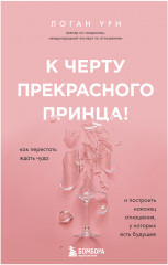 К черту прекрасного принца!