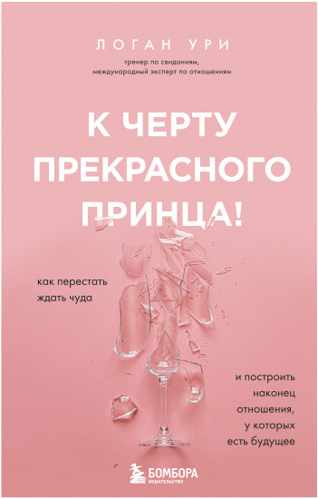 К черту прекрасного принца!