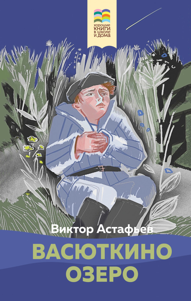 Васюткино озеро | Хорошие книги в школе и дома (Внеклассное чтение)